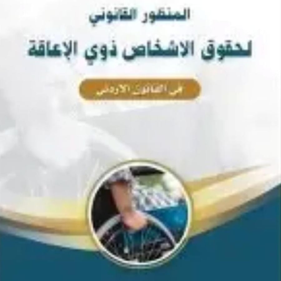 كتاب المنظومة القانوني لحقوق الاشخاص ذوي الاعاقة - ضحى الطالباني