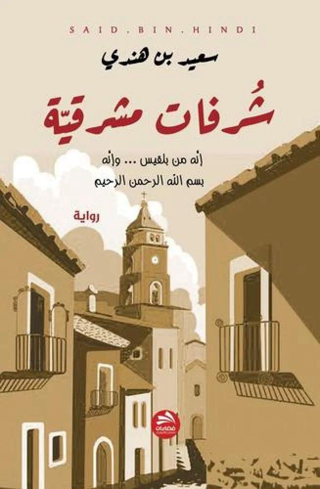 شرفات مشرقة - سعيد بن هندي