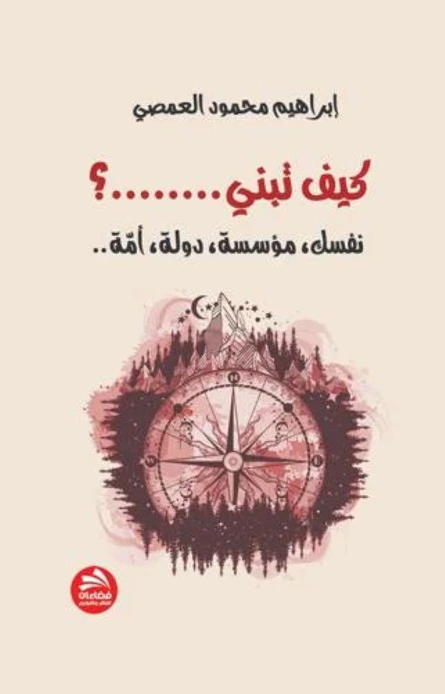 كيف تبني نفسك موسسة دولة امة - ابراهيم محمود العمصي