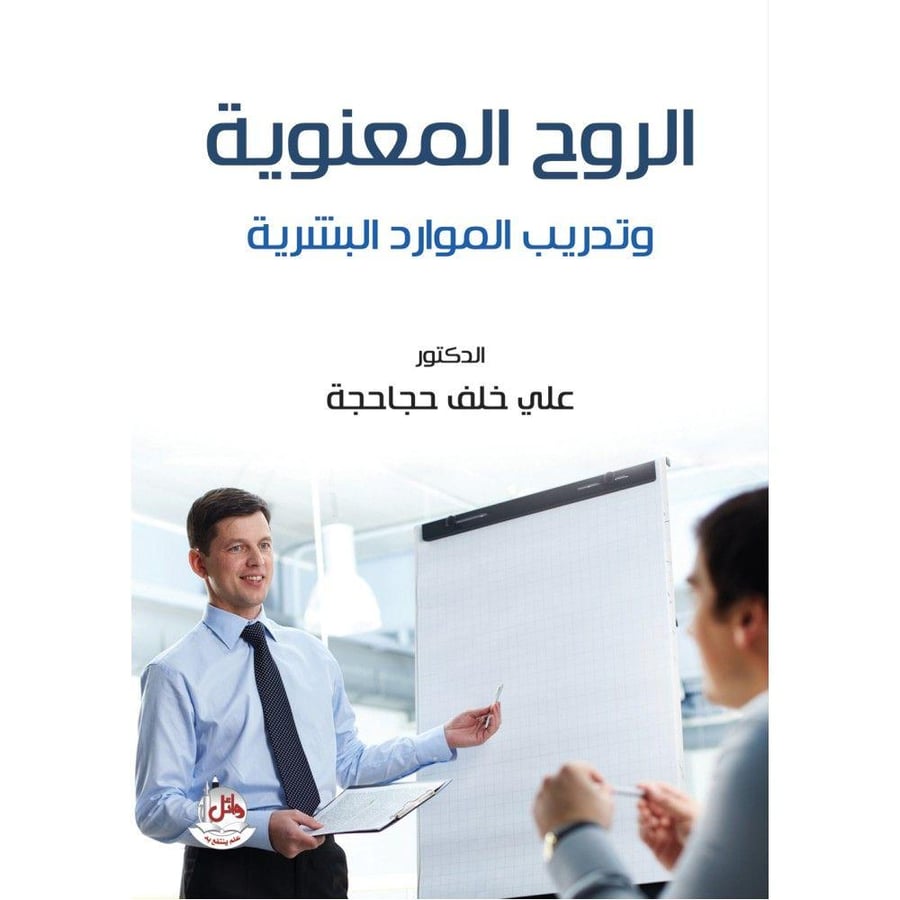 الروح المعنوية وتدريب الموارد البشرية - الدكتور علي خلف حجاحجة