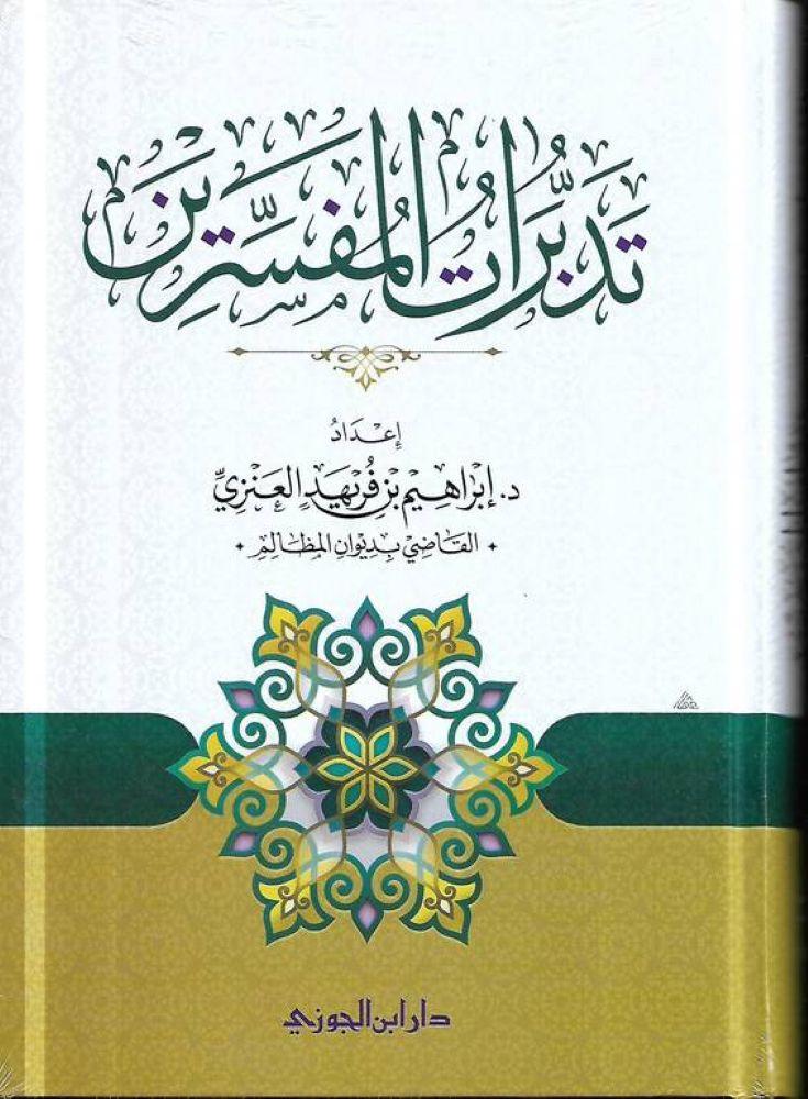 تدبرات المفسرين ابراهيم بن فريهد العنزي