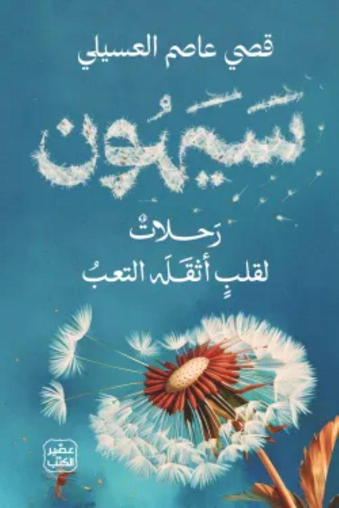 سيهون رحلات لقلب أثقله التعب - قصي عاصم العسيلي