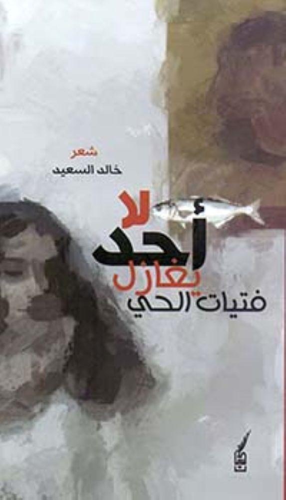 لا اح يغازل فتيات الحي - خالد السعيد