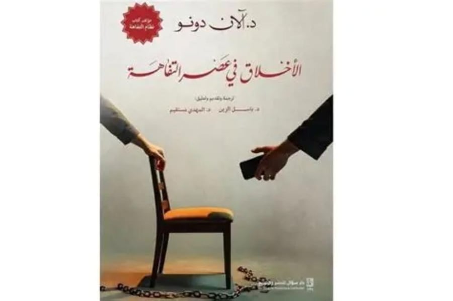 الاخلاق في عصر التفاهة