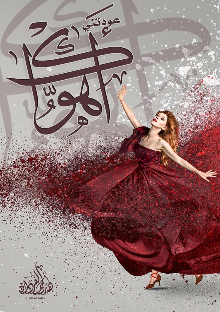 ‎عودتني اهواك‎