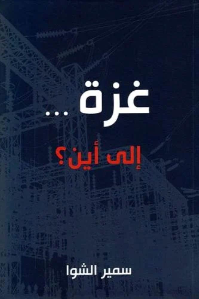 غزة الى اين - سمير الشوا