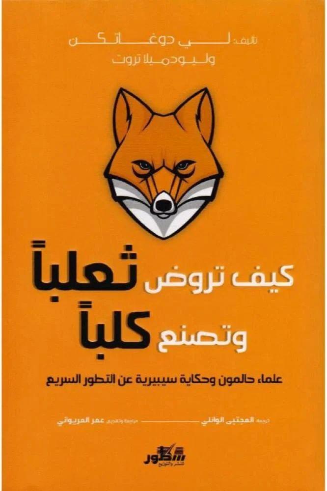 كيف تروض ثعلبا وتصنع كلبا - لي دوغاتكن