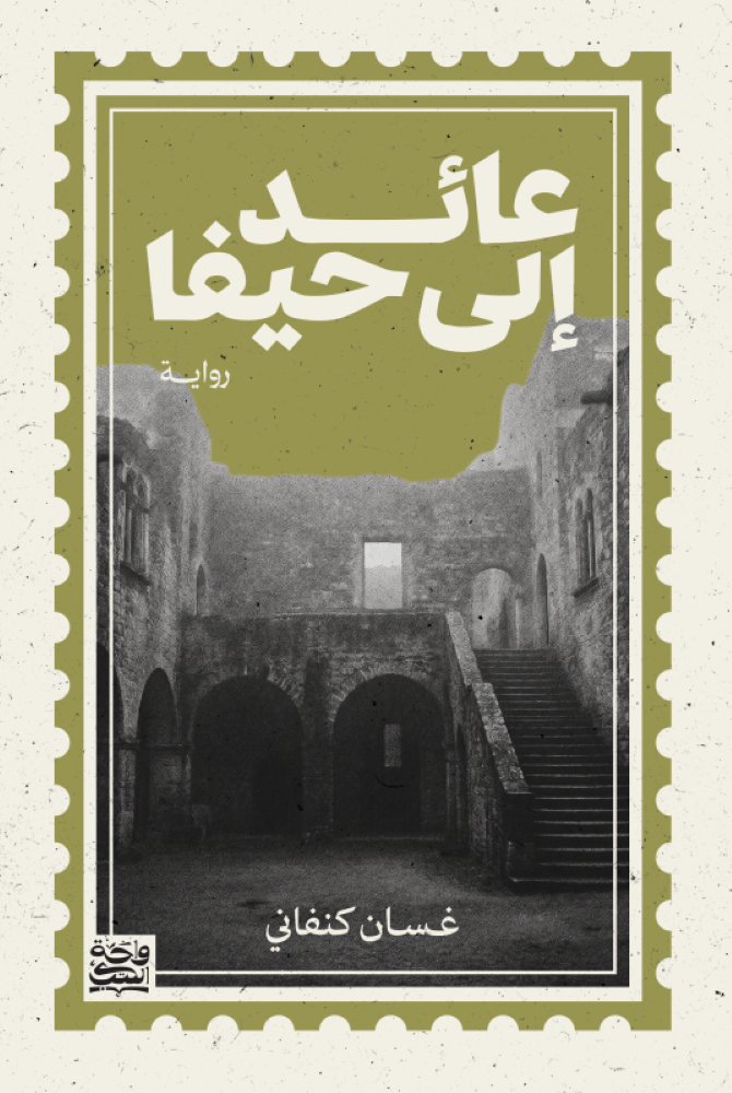 عائد إلى حيفا - غسان كنفاني
