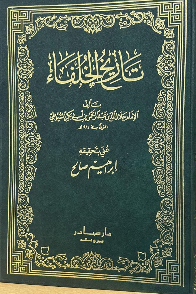 تاريخ الخلفاء - الامام جلال الدين السيوطي