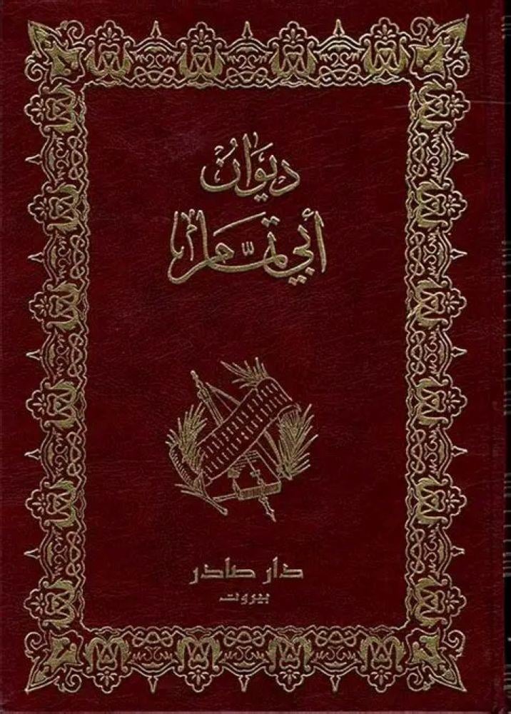 ديوان ابي تمام  جزئين