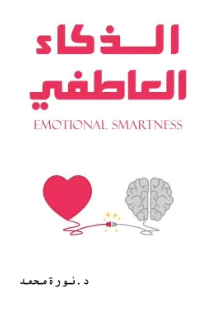 الذكاء العاطفي