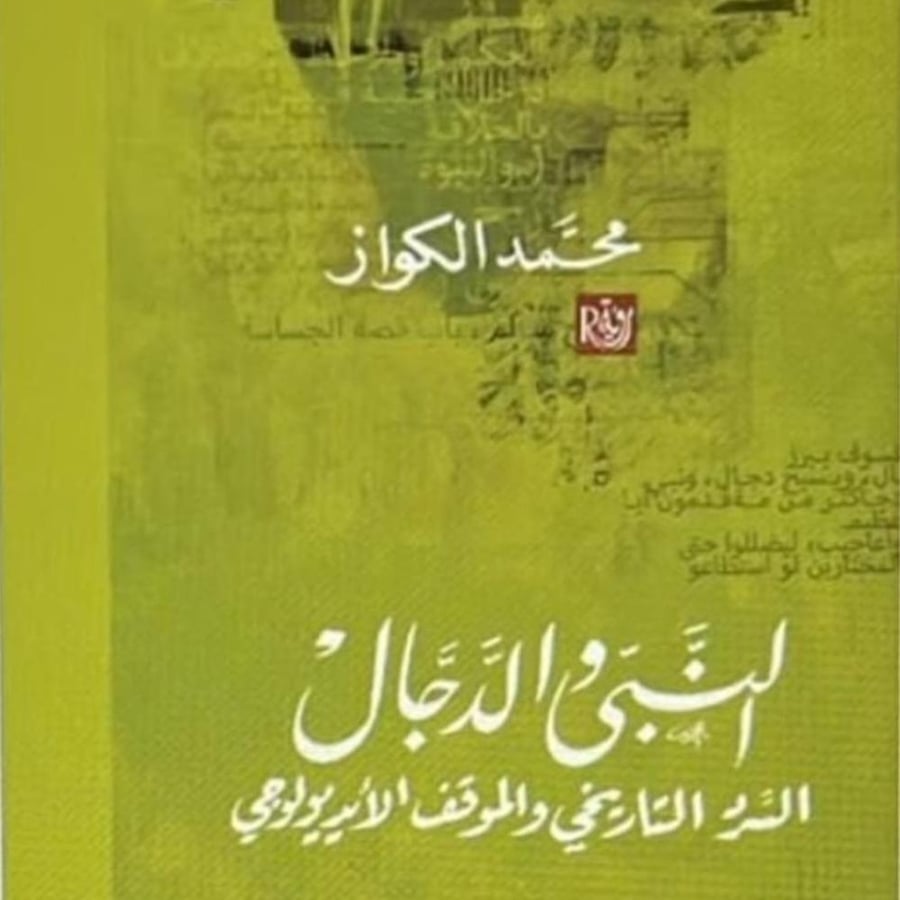 النبي والدجال - محمد كريم الكواز