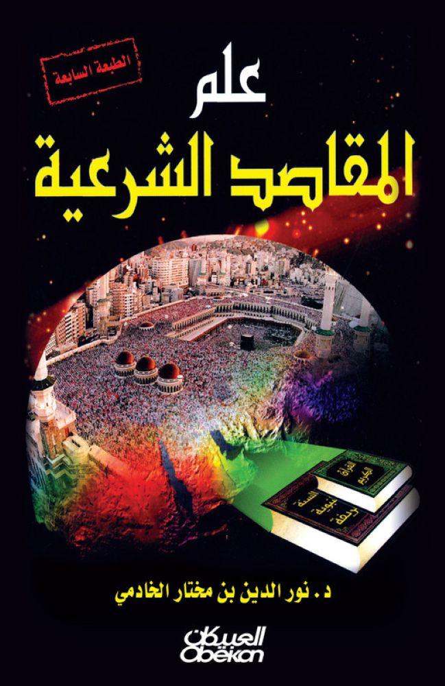 علم المقاصد الشرعية - مور الدين الخادمي