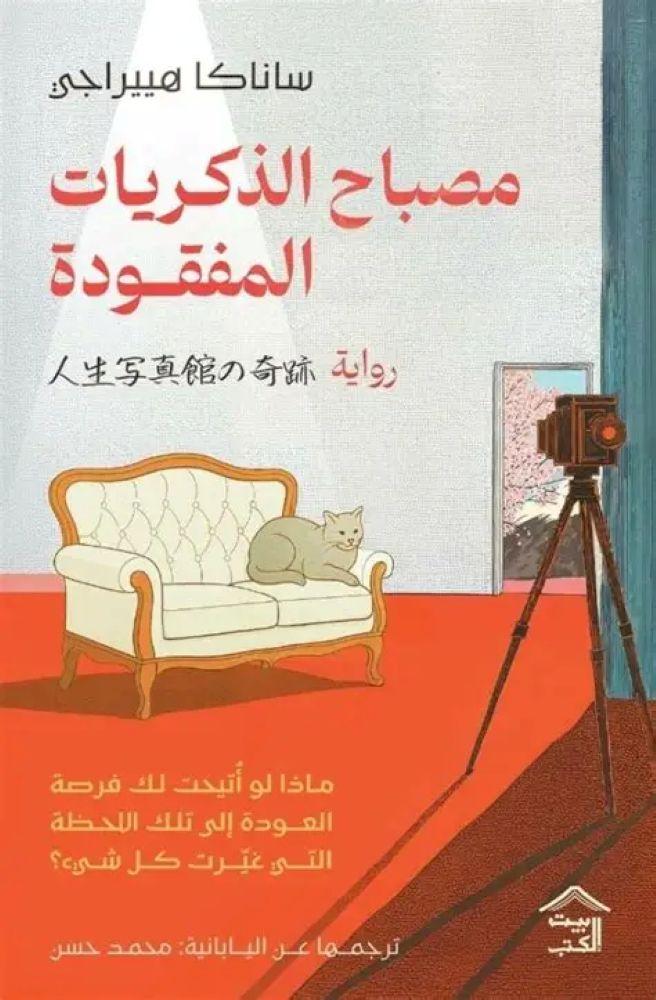 مصباح الذكريات المفقودة - ساناكا هييراجي