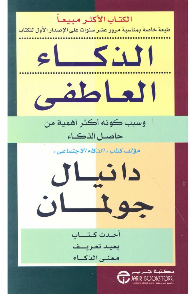 الذكاء العاطفي