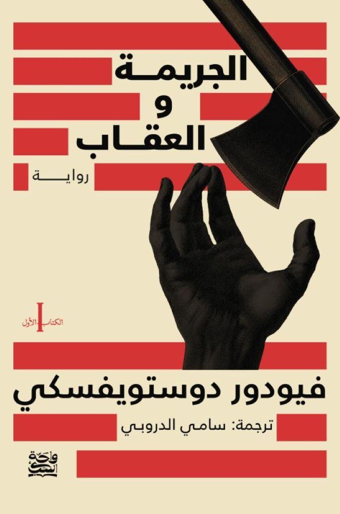 الجريمة والعقاب - فيودور دوستويفسكي (حواف ملونة)