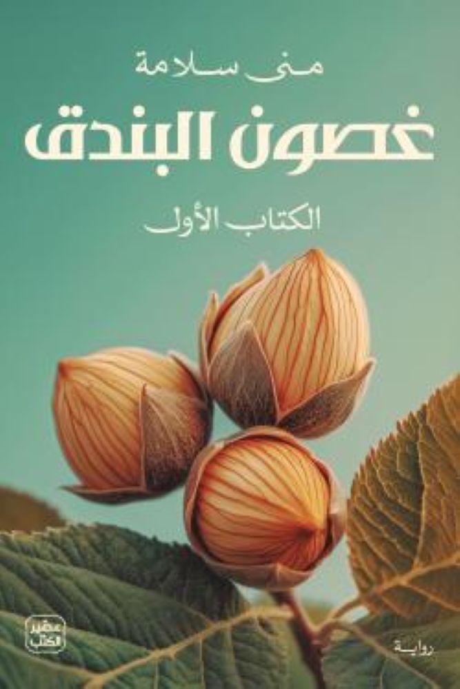 غصون البندق جزئين - منى  سلامة