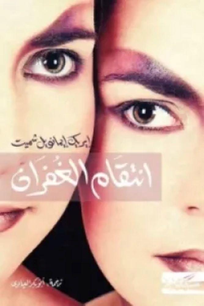انتقام الغفران - إريك إيمانويل شميت