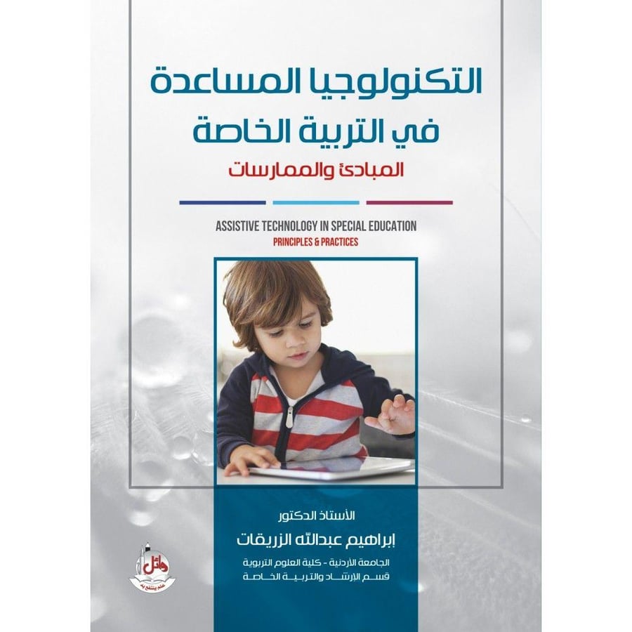 التكنولوجيا المساعدة في التربية الخاصة المبادئ والممارسات