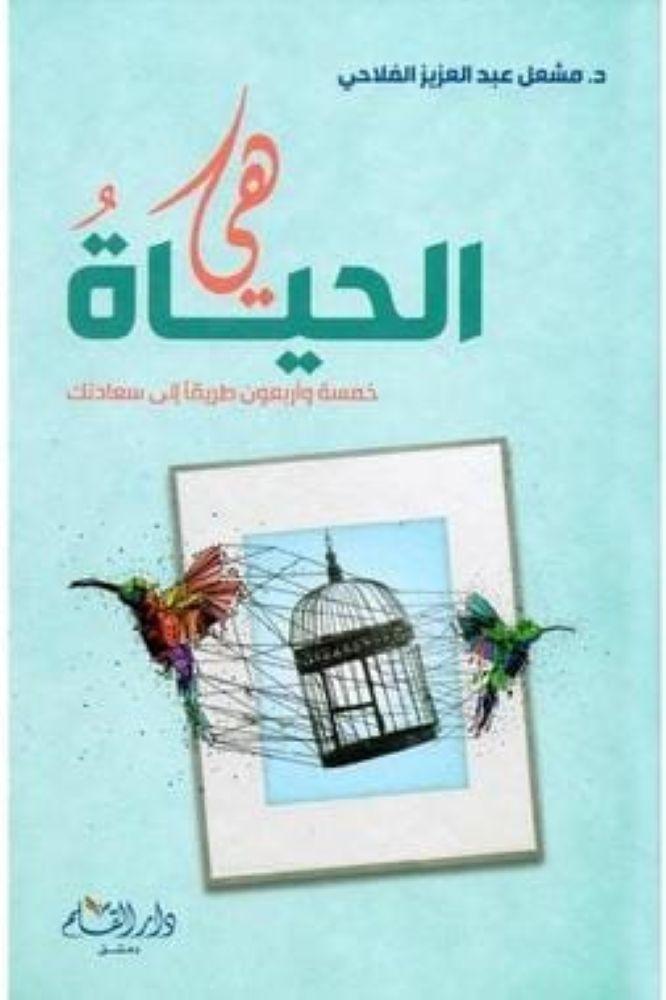 الحياة هي خمسة واربعون طريقا الى سعادتك - مشعل عبد العزيز الفلاحي