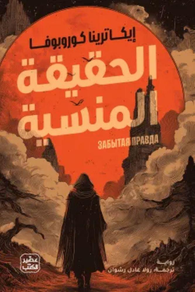 الحقيقة المنسية - ايكاترينا كوروبوفا