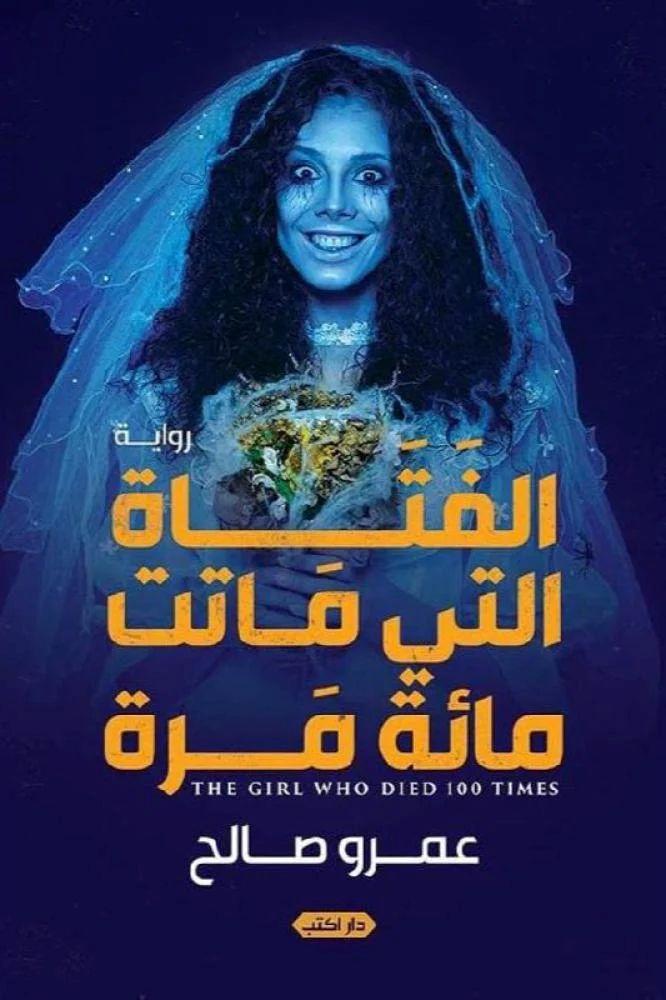 الفتاة التى ماتت مائة مرة - عمرو صالح