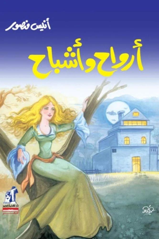 أرواح واشباح - انيس محمد منصور