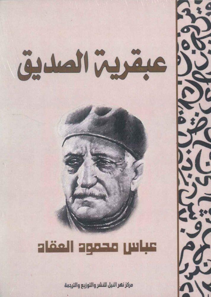 عبقرية الصديق - عباس محمود العقاد