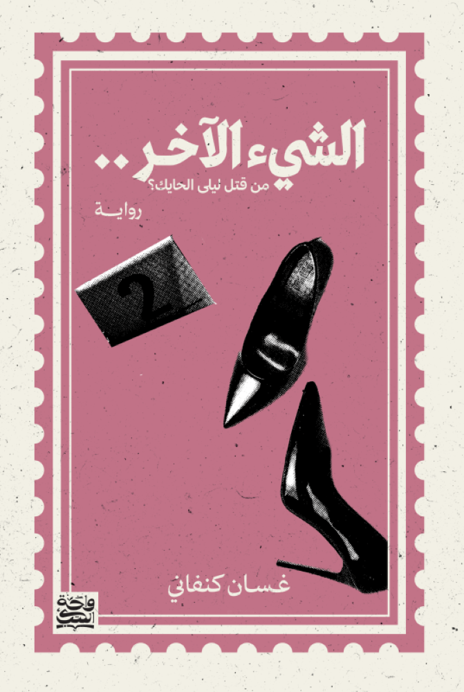 الشيء الاخر - غسان كنفاني