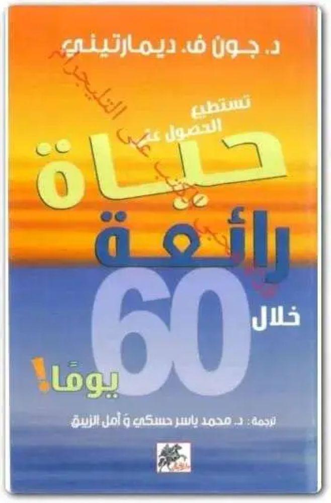 حياة رائعة خلال 60 يوم - جون ديمارتيني