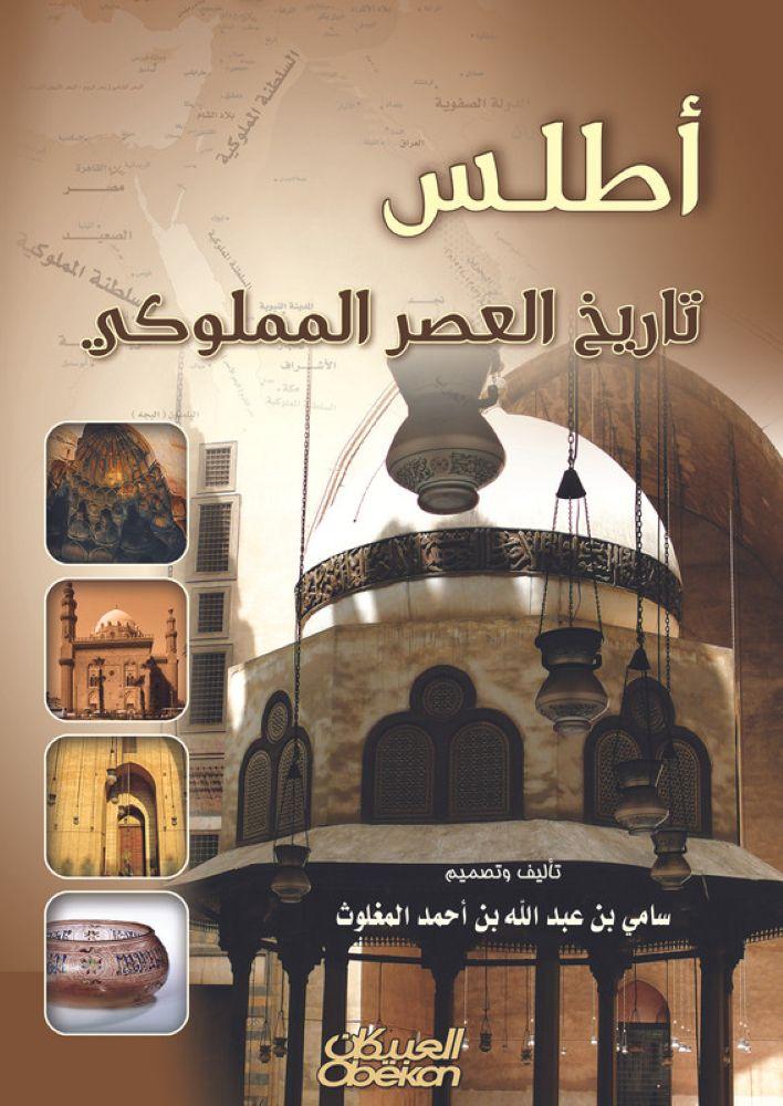 اطلس تاريخ العصر المملوكي - سامي المغلوث