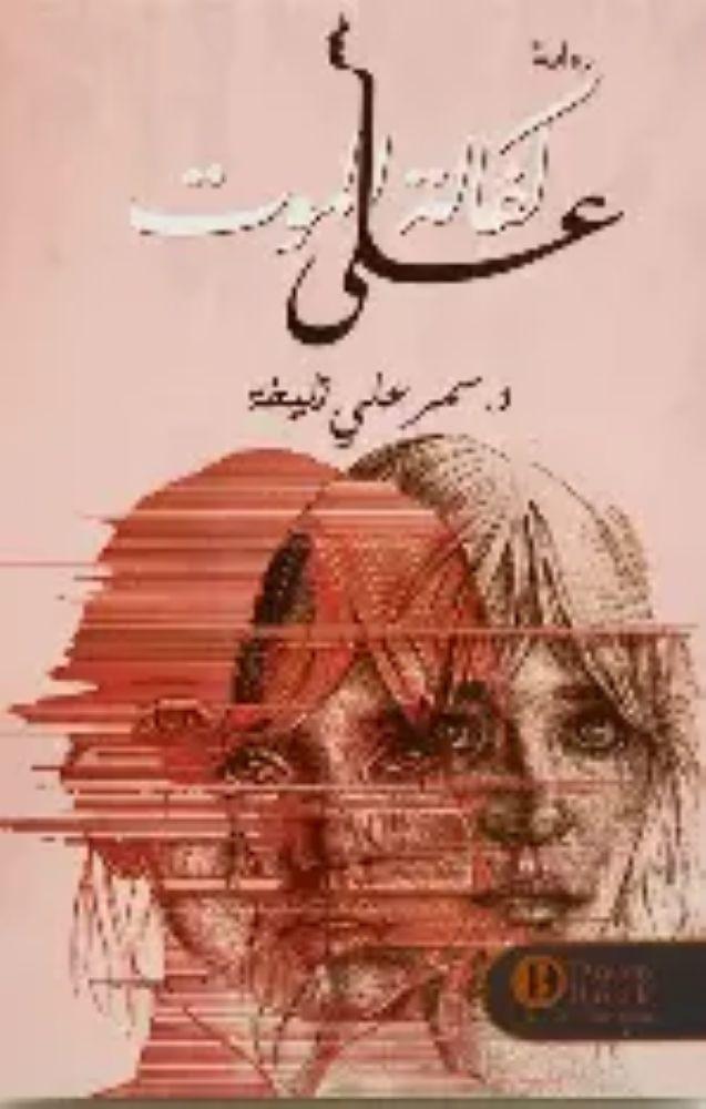 على كفالة الموت