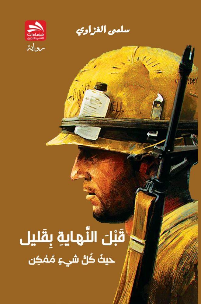 قبل النهاية بقليل حيث كل شيء ممكن - سلمى الغزاوي