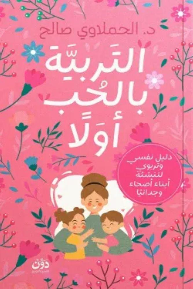 التربية بالحب اولا - الحملاوي صالح