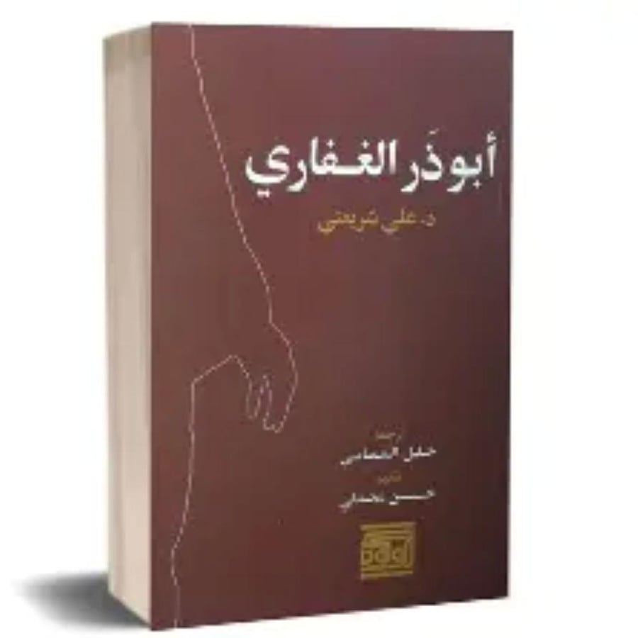 ابو ذر الغفاري - علي شريعتي