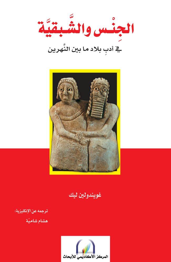 الجنس والشبقية في ادب بلاد ما بين النهرين - غويندولين ليك