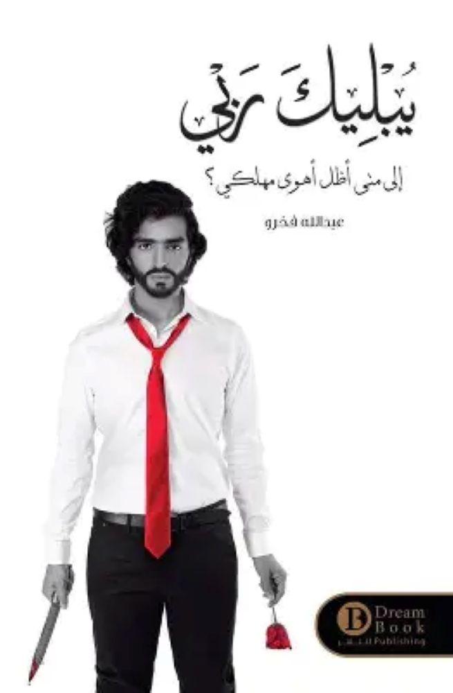 يبليك ربي الى متى اظل اهوى مهلكي