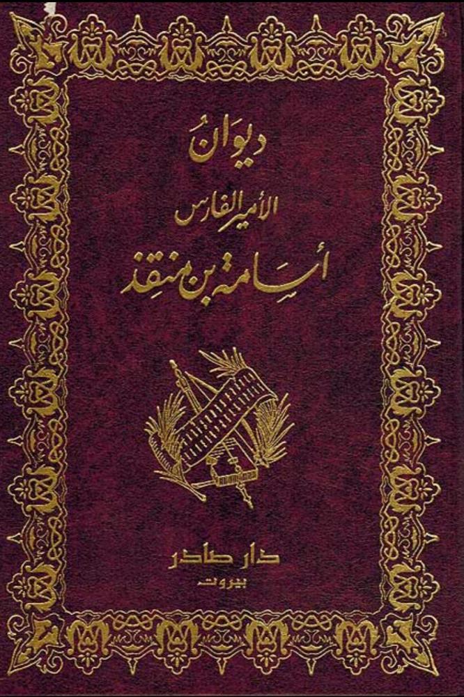 ديوان الأمير الفارس أسامة بن منقذ - الأمير الفارس أسامة بن منقذ