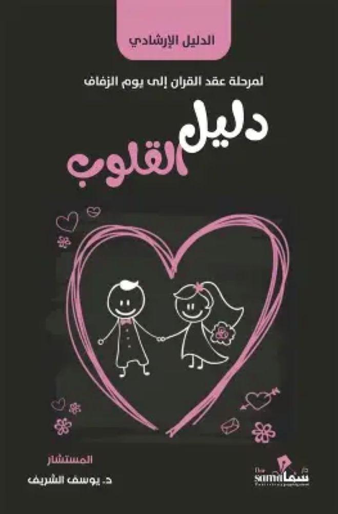 دليل القلوب الدليل الارشادي لمرحلة عقد القران الى يوم الزفاف - يوسف الشريف