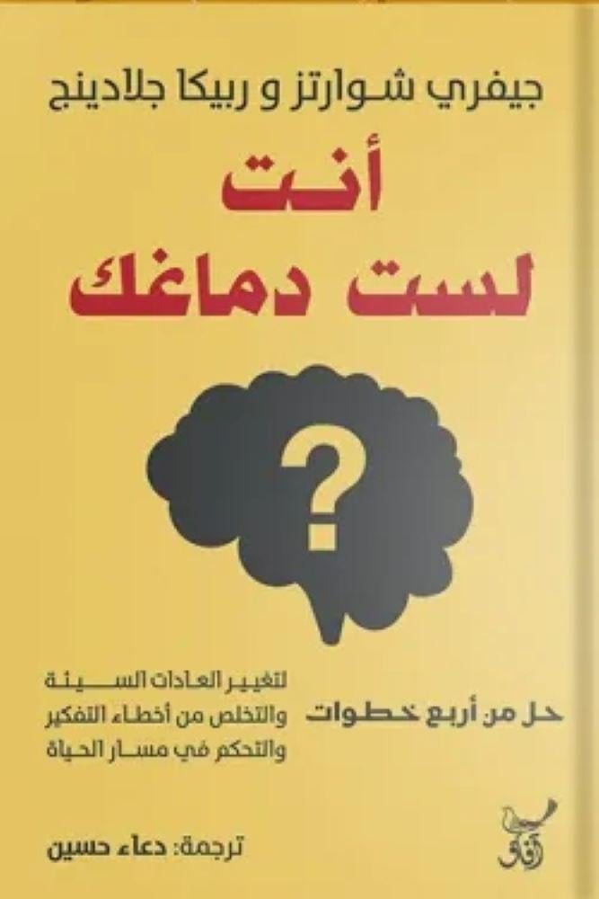 انت لست دماغك -  جيفري شوارتز
