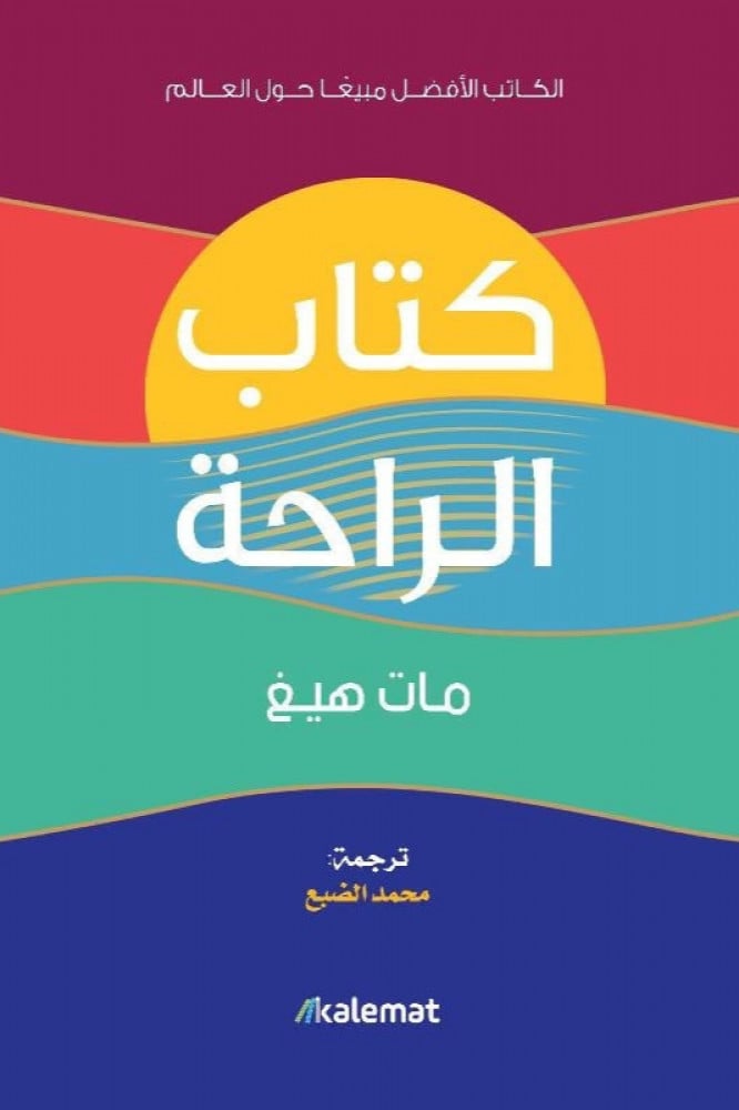 كتاب الراحة - مات هيغ