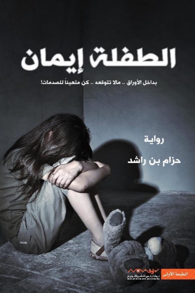 الطفلة ايمان