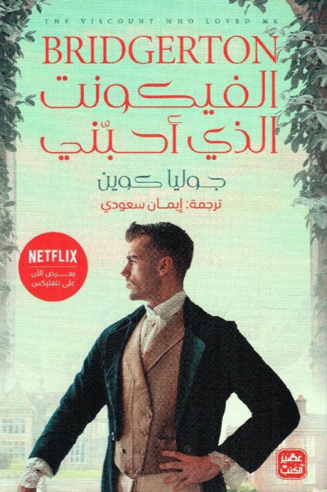 الفيكونت الذي احبني