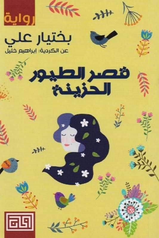 قصر الطيور الحزينة‎