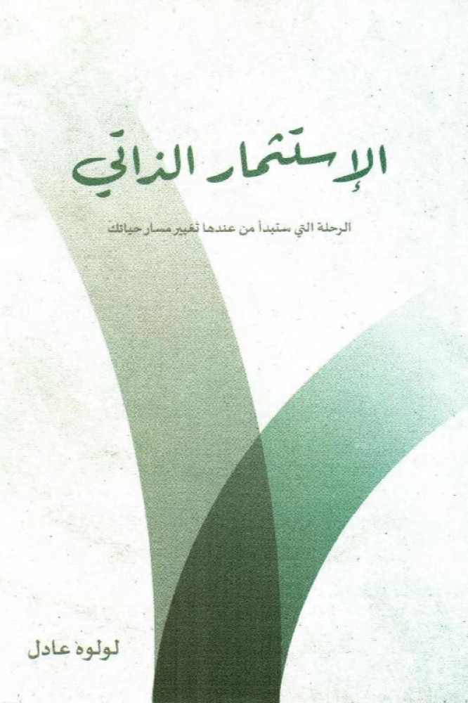 الاستثمار الذاتي