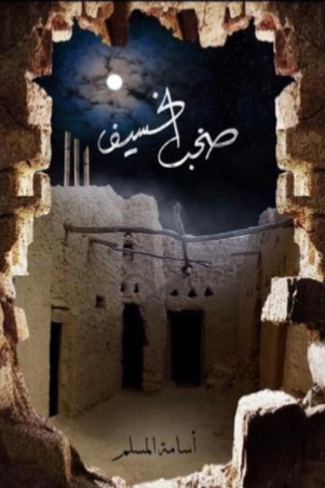صخب الخسيف 3