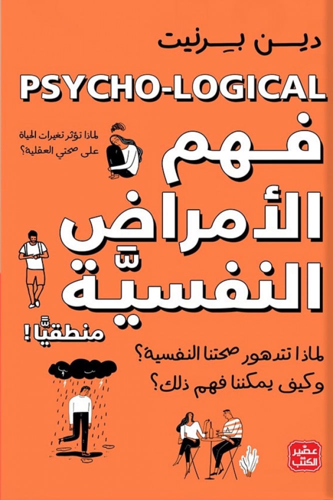 فهم الأمراض النفسية منطقيًا