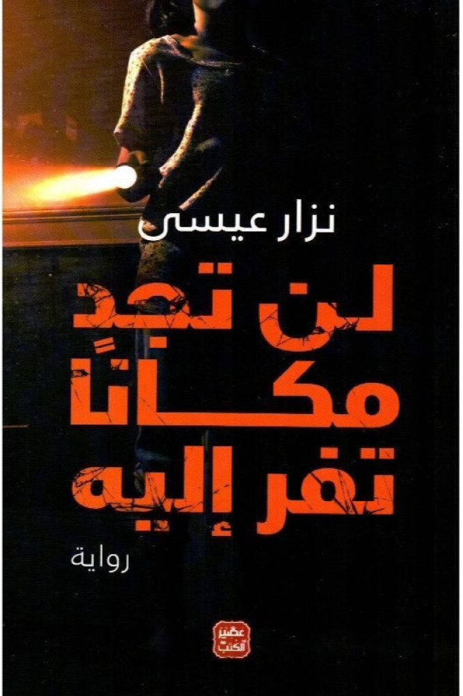 لن تجد مكانا تفر الية