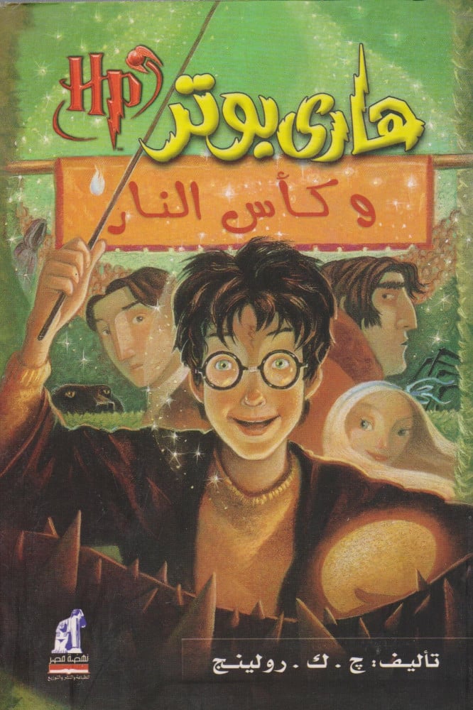 هاري بوتر وكاس النار