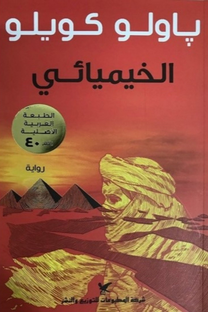 الخيميائي
